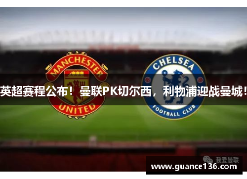 英超赛程公布！曼联PK切尔西，利物浦迎战曼城！