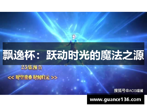 飘逸杯：跃动时光的魔法之源