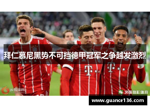 拜仁慕尼黑势不可挡德甲冠军之争越发激烈