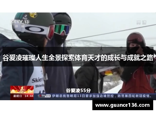 谷爱凌璀璨人生全景探索体育天才的成长与成就之路