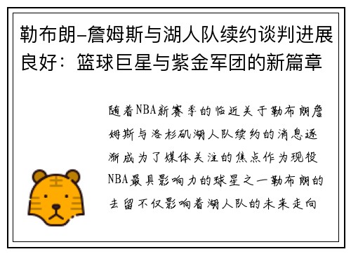勒布朗-詹姆斯与湖人队续约谈判进展良好：篮球巨星与紫金军团的新篇章