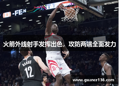 火箭外线射手发挥出色，攻防两端全面发力