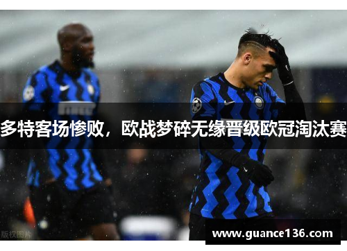多特客场惨败，欧战梦碎无缘晋级欧冠淘汰赛