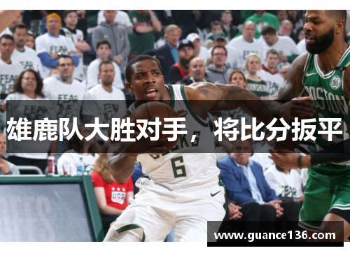 雄鹿队大胜对手，将比分扳平