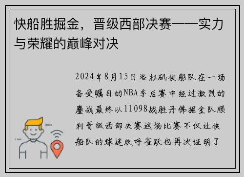 快船胜掘金，晋级西部决赛——实力与荣耀的巅峰对决