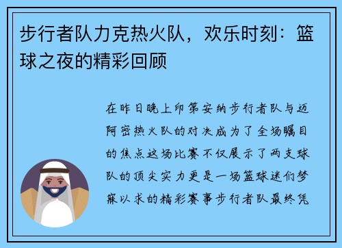 步行者队力克热火队，欢乐时刻：篮球之夜的精彩回顾