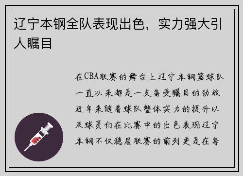 辽宁本钢全队表现出色，实力强大引人瞩目