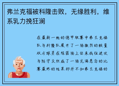 弗兰克福被科隆击败，无缘胜利，维系乳力挽狂澜