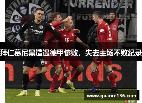 拜仁慕尼黑遭遇德甲惨败，失去主场不败纪录