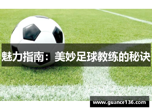 魅力指南：美妙足球教练的秘诀