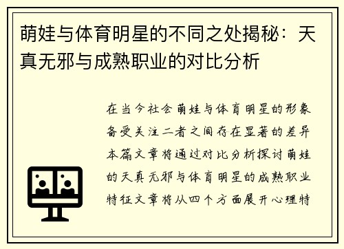 萌娃与体育明星的不同之处揭秘：天真无邪与成熟职业的对比分析