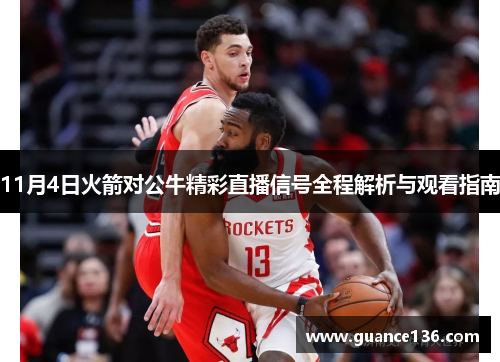 11月4日火箭对公牛精彩直播信号全程解析与观看指南