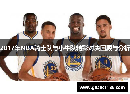2017年NBA骑士队与小牛队精彩对决回顾与分析