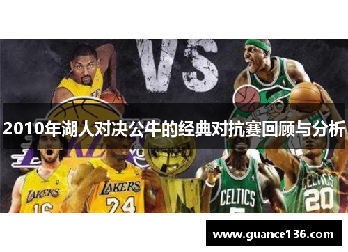 2010年湖人对决公牛的经典对抗赛回顾与分析