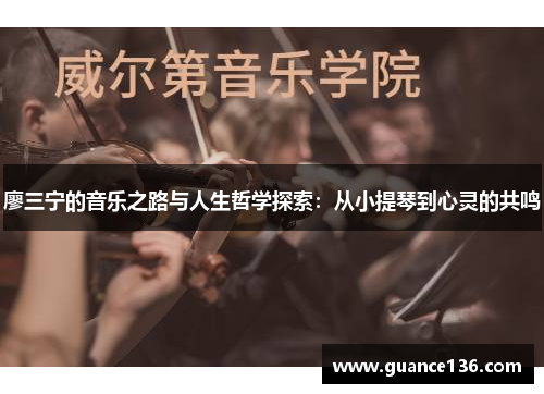 廖三宁的音乐之路与人生哲学探索：从小提琴到心灵的共鸣