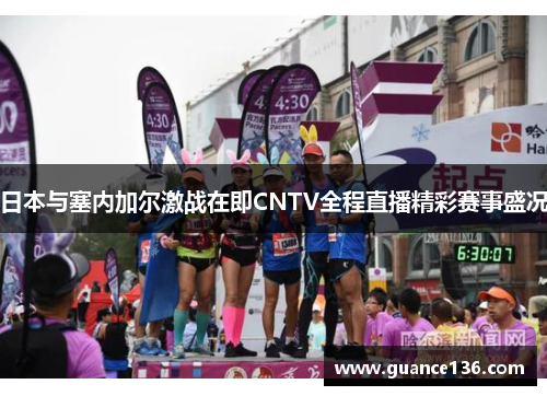 日本与塞内加尔激战在即CNTV全程直播精彩赛事盛况