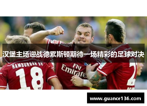 汉堡主场迎战德累斯顿期待一场精彩的足球对决
