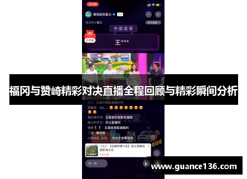 福冈与赞崎精彩对决直播全程回顾与精彩瞬间分析