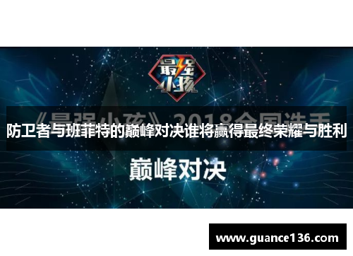 防卫者与班菲特的巅峰对决谁将赢得最终荣耀与胜利