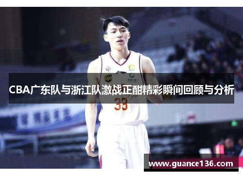 CBA广东队与浙江队激战正酣精彩瞬间回顾与分析