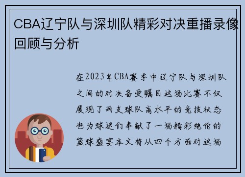 CBA辽宁队与深圳队精彩对决重播录像回顾与分析