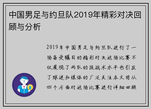 中国男足与约旦队2019年精彩对决回顾与分析