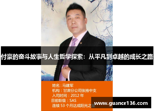 付豪的奋斗故事与人生哲学探索：从平凡到卓越的成长之路