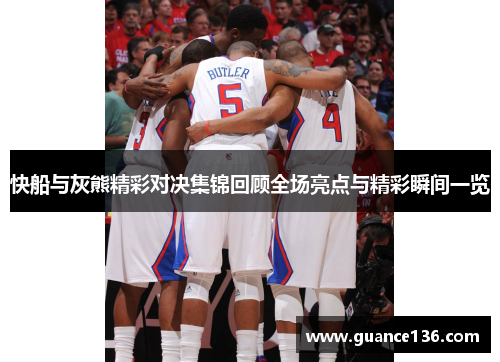 快船与灰熊精彩对决集锦回顾全场亮点与精彩瞬间一览