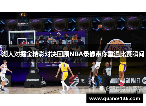 湖人对掘金精彩对决回顾NBA录像带你重温比赛瞬间