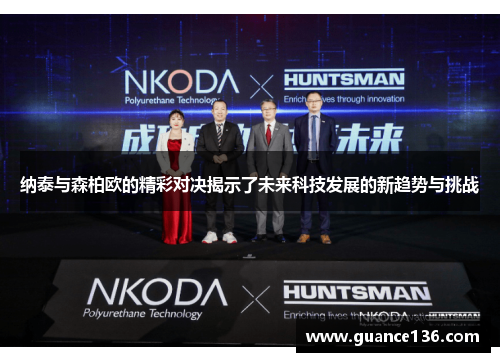 纳泰与森柏欧的精彩对决揭示了未来科技发展的新趋势与挑战