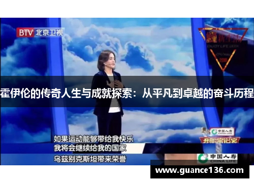 霍伊伦的传奇人生与成就探索：从平凡到卓越的奋斗历程
