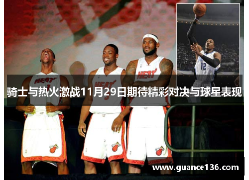 骑士与热火激战11月29日期待精彩对决与球星表现