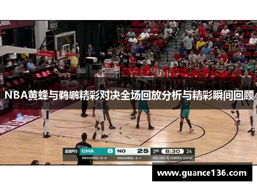 NBA黄蜂与鹈鹕精彩对决全场回放分析与精彩瞬间回顾