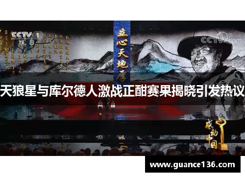 天狼星与库尔德人激战正酣赛果揭晓引发热议
