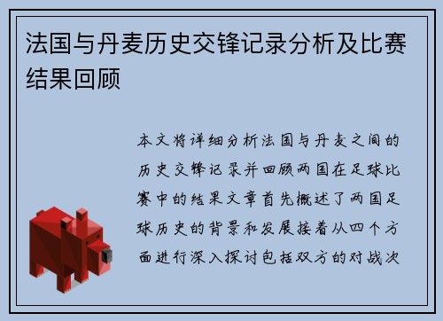 法国与丹麦历史交锋记录分析及比赛结果回顾