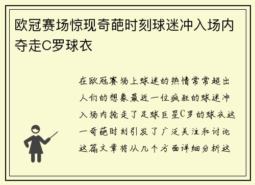 欧冠赛场惊现奇葩时刻球迷冲入场内夺走C罗球衣