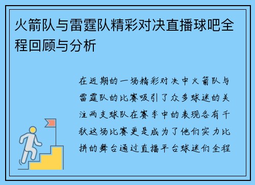 火箭队与雷霆队精彩对决直播球吧全程回顾与分析