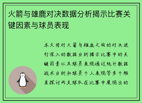 火箭与雄鹿对决数据分析揭示比赛关键因素与球员表现