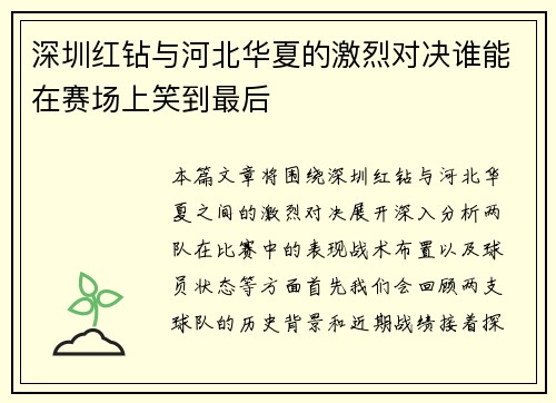 深圳红钻与河北华夏的激烈对决谁能在赛场上笑到最后