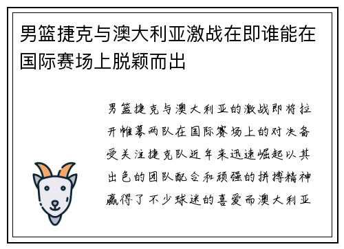 男篮捷克与澳大利亚激战在即谁能在国际赛场上脱颖而出