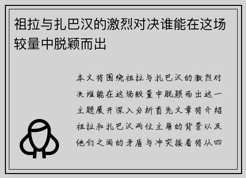 祖拉与扎巴汉的激烈对决谁能在这场较量中脱颖而出