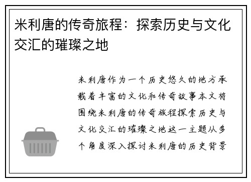 米利唐的传奇旅程：探索历史与文化交汇的璀璨之地