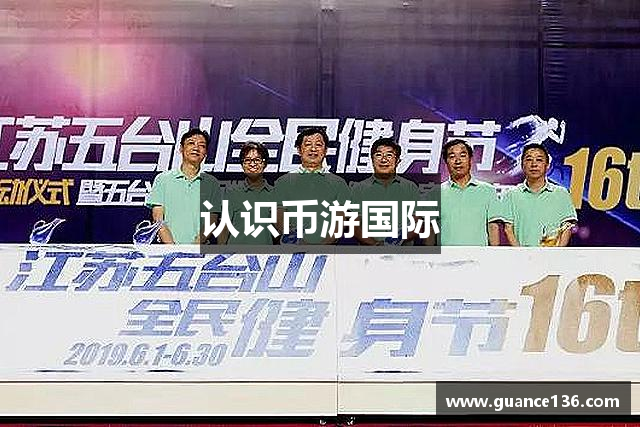 认识币游国际