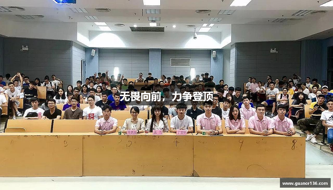 无畏向前，力争登顶
