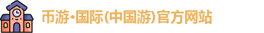 币游国际